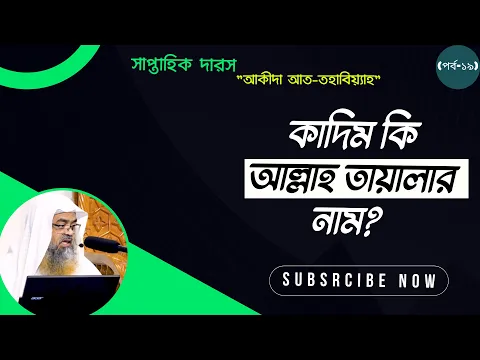 কাদিম কি আল্লাহ তায়ালার নাম?