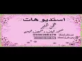 مزه مصريه محمد السالم بدون موسيقى 0558388376