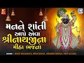 Download Lagu શ્રીનાથજીના મીઠા ભજનો | Nonstop Shrinathji Bhajan | Beautiful Collection Of Popular Shrinathji Songs