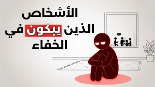 لماذا تبكي وحدك  السبب النفسي الذي لا تتوقعه دندنها