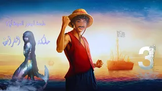 ل ج 2 ملكة الغرانيق الحلقة 3 اسامة المسلم بصوت طارق قويدر 