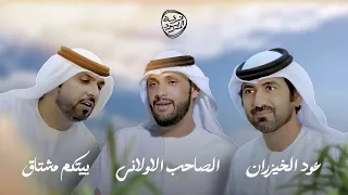 ييتكم مشتاق الصاحب الاولاني عود الخيزران فرقة المزيود حصريا 2023 Almazyoood Band 
