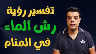 تفسير رؤية رش الماء في المنام دندنها
