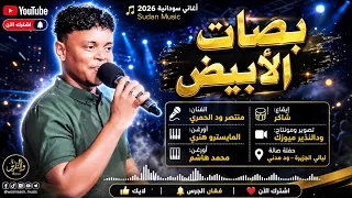 منتصر ود الحمري   بصات الابيض   أغاني سودانية                    دندنها