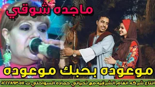 ماجده شوقى   اغنيه موعوده بحبك موعوده   اغنيه جامدة جدا   انتاج انغام الشرقيه دندنها