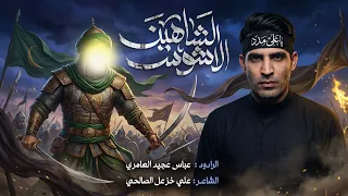 الشاهين الأشوس   عباس عجيد العامري   حسينيه دار فاطمه ع سوق الشيوخ دندنها