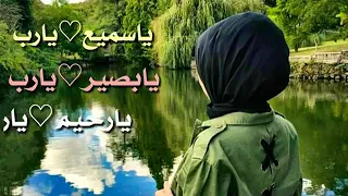 ياسميع يارب يابصير يارب يارحيم يارب 