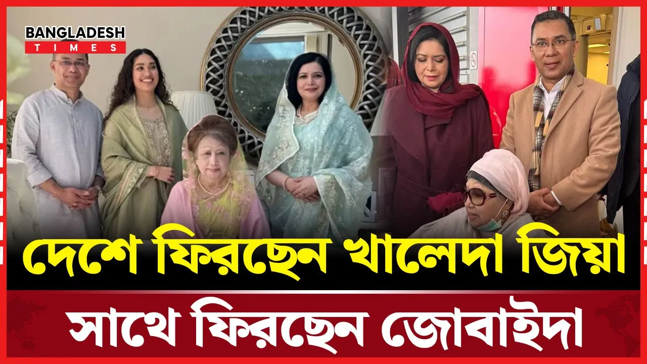 ফিরছেন খালেদা জিয়া, সফরসঙ্গী জোবাইদা-শামিলা ও তাবিথ আউয়াল