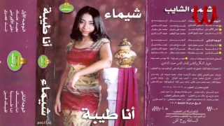                                  شيماء الشايب   انا طيبه دندنها