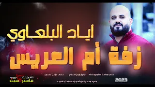 الفنان اياد البلعاوي زفة ام العريس يا بنات الحاره زفاف عرسان 2023 