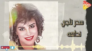 سحر ناجي   نداهه دندنها