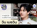 Lagu วิน เมธวิน ‘คั่นกู’ สอนให้รู้ว่า คุณค่าของชีวิตคืออะไร | ON THAT DAY EP.32 [EN/HK SUB]