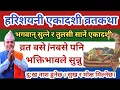 Download Lagu हरिशयनी एकादशी व्रतकथा | सुन्नु श्रीहरिले सर्वस्व दिनुहुनेछ। Harishayani Ekadashi Brata katha nepali