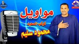كوكب الصعيد محمود سليم موال تعبنا والنفس طمت دندنها