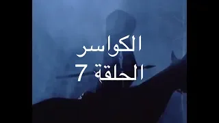 الكواسر ـ الحلقة السابعة خالد Alkawasser Ep7 YBA 