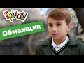 Download Lagu Ералаш | Обманщик  (Выпуск №351)