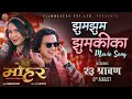 Download Lagu Jhum Jhum Jhumkika || MOHAR Nepali Movie Official Song 2025 || Paul Shah, Benisha Hamal