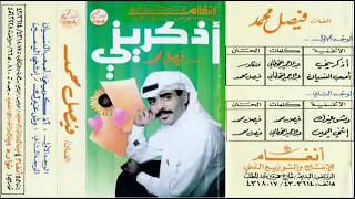 الفنان     فيصل محمد    أذكريني دندنها