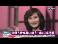 Lagu 沈雁去世享壽60歲 ｢一串心｣成絕響｜華視新聞 20210205