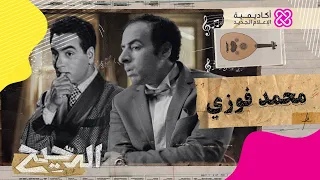 الدحيح محمد فوزي  الدحيح محمد فوزي