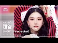 Download Lagu [#최애직캠] CHAEYOUNG (채영) – SHOOT (Firecracker) | 쇼! 음악중심 | MBC250913