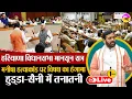 Download Lagu LIVE 🔴Haryana Vidhan Sabha Monsoon Session का पहला दिन | Manisha केस पर बवाल  | ​JUSTICE FOR MANISHA
