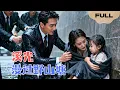 Download Lagu 【FULL】溪光漫过野山塘▶为她疯魔！霸总寻回痴傻妻儿，当年害她的人，一个都别想跑！#minidrama #精彩大陆短剧