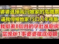 Download Lagu 婆婆退掉我回娘家的高鐵票，逼我伺候她家15口人年夜飯，我挺著8個月的孕肚進廚房，當晚辦1事婆婆徹底傻眼！#心寄奇旅#為人處世#生活經驗#情感#故事#彩礼#花開富貴#深夜淺讀