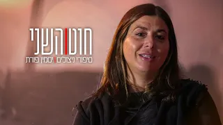 ברגע הזה ידעתי זה הסוף שלי חוט השני פרק 4 יסמין פורת 