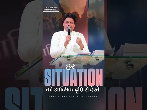 हर SITUATION को आत्मिक दृष्टि से देखें #ankurnarulaministries  #apostleankuryosephnarula