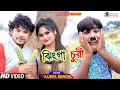 Lagu Jhinga Churi | ঝিঙ্গা চুরি #Ujjwal Mandal #পুরুলিয়া নিউ কমেডি ভিডিও | Mampi #Purulia New Video 2022