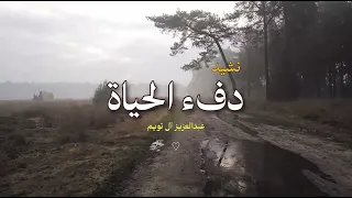 نشيد دفء الحياة   عبدالعزيز آل تويم دندنها