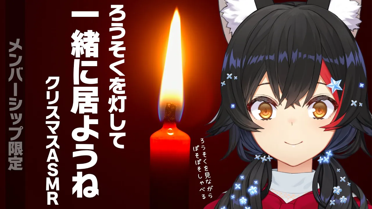 【メンバーシップ限定】クリスマスをミオを一緒に過ごそうね...【パチパチろうそく】