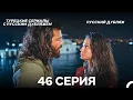 Download Lagu Ранняя пташка 46 Серия (Русский Дубляж) (ДЛИННАЯ ВЕРСИЯ)