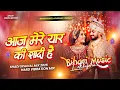 Lagu Dj Bihari Music | Aaj Mere Yaar Ki Shadi Hai | Dj Remix  Lagta Hai Jaise Sare Sansar Ki Shadi Hai 
