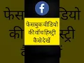 Facebook video ki watch history kaise dekhte hain