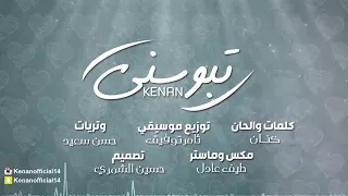 تبوسني كنان حصريا      دندنها