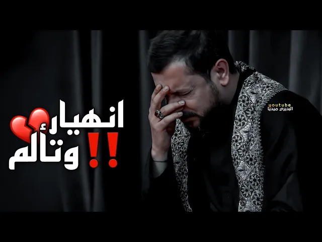⁣يوجعني گلبي💔! تألم الملا قحطان البديري على المنبر وانهيار الجمهور💔