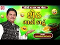 Lagu Sheth Gadi Kadhu | Dhirubhai Sarvaiya | Gujarati Comedy | Best Comedy Audio