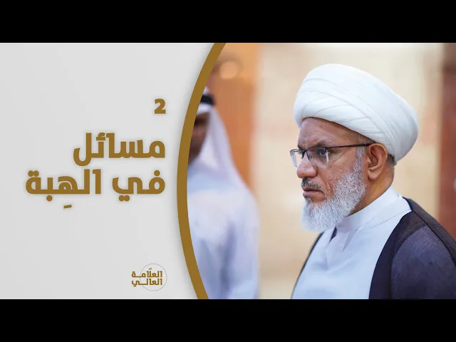 ⁣حديث السبت | هل يجوز للواهب استرداد الهِبة؟