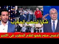 Lagu بالفيديو محمد صلاح ولاعبين مصر يرفعو الاعلام المغربيه أثناء رحيلهم من أكادير إلى طنجه ويشكر المغرب🇲🇦