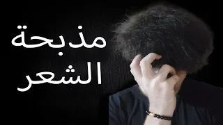 ازمة شعر الفنان كاريكا دندنها