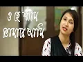 Download Lagu ও হে শ্যাম তোমারে আমি | O Hey Shyam Tomare Ami || Cover by Dola