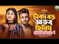 Download Lagu টাকা বড় আজব জিনিস । Taka Boro Ajob Jinish | @Md.Rafe 1 | Trending Song On Tiktok । টাকা কে বানাই রে
