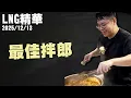 【LNG精華】最佳拌郎