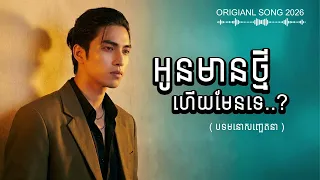 អូនមានថ្មីហើយមែនទេ? | តន្រ្តី បេន [ Original Song ]