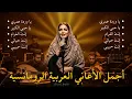 Download Lagu LAGU ARAB JADUL VIRAL TIKTOK 2025 🎶 أجمل الأغاني العربية الرومانسية | Lagu Arab Romantis Terbaik