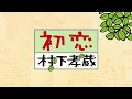 初恋 (アルバム・ヴァージョン) - Kozo Murashita