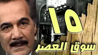 مسلسل سوق العصر محمود ياسين احمد عبد العزيز الحلقة 15 من 40 