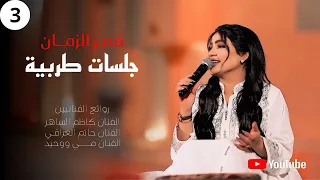 قمر الزمان   جلسات طربيه    تراثيات        دندنها